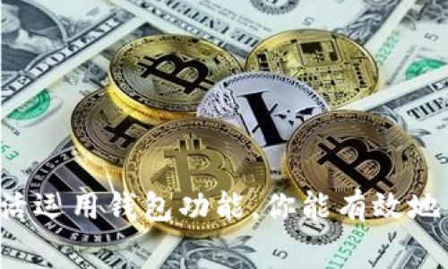   如何为Tokenim支付矿工费，轻松搞定转账手续费 / 
 guanjianci Tokenim, 矿工费, 支付方式, 加密货币, 区块链 /guanjianci 

引言
在加密货币的世界里，了解矿工费（也称交易费）的重要性不可小觑。当你参与Tokenim或其他数字货币的交易时，矿工费是必不可少的一部分。这是一种激励机制，既能确保交易的顺利处理，又能维护区块链网络的稳定性。本文将深入探讨如何顺利为Tokenim支付矿工费，并提供实用的技巧与建议，帮助你高效管理这一过程。

矿工费的作用
在开始讨论如何支付矿工费之前，我们首先要明白它的作用。矿工费是用户在进行加密货币交易时需支付给矿工的费用，矿工将这笔费用作为激励来优先处理用户的交易请求。有时，交易在网络拥堵的时候需要支付更高的矿工费才能获得更快的确认。
想象一下，你在繁忙的市场中排队购买一杯咖啡，排在你前面的人越多，你等的时间就越久。矿工费正是这样的“快速通行证”，能够确保交易在高速公路上畅通无阻。

支付Tokenim矿工费的步骤
为了顺利完成Tokenim交易并支付相应的矿工费，下面是一些你需要遵循的关键步骤：

h4步骤一：创建钱包/h4
首先，你需要拥有一个支持Tokenim的数字钱包。市场上有不少钱包服务，比如MetaMask、Trust Wallet等。每种钱包都有其独特的优势和使用体验。确保选择一个安全、用户友好的钱包，并做好备份，以免数据丢失。

h4步骤二：充值钱包/h4
在你创建了钱包之后，下一步就是向其中充值。可以通过购买其他加密货币（通常是以太坊或比特币）并将其转换为Tokenim，也可以直接通过交易所进行购买。请注意，不同交易所的充值与提现方式可能截然不同，务必要仔细阅读相关说明，避免因不熟悉流程而造成损失。

h4步骤三：了解当前的矿工费/h4
在启动交易之前，了解当前的矿工费状况是至关重要的。在研究的时候，可以利用一些专门的网站或工具来获取实时的矿工费用信息，像是Gas Station Network（以太坊专用）等在线平台能够为你提供当前最佳费用等数据。通过这些信息，你可以根据网络的拥堵程度，选择合适的矿工费用。

h4步骤四：发起交易/h4
现在，你可以在你的钱包中发起Tokenim交易。当填写交易信息时，注意确认你选择的矿工费金额。一般情况下，较高的矿工费用意味着交易会更快被确认，这在紧急情况下尤为重要。不过，在网络不那么拥堵的时候，你可以选择较低的矿工费用。

h4步骤五：确认与监控交易/h4
交易发起后，留意交易状态，可以在各类区块链浏览器中查看。通过输入交易哈希（tx Hash），你可以随时了解其确认情况。在等待的过程中，不要担心，如果你的矿工费用合适，交易通常都会顺利完成。

选择合适的矿工费用
虽然支付矿工费是一种常规操作，但在选择矿工费用上还是有一些需要考虑的因素。矿工费用通常是动态变化的，尤其是在市场瞬息万变的情况下。有时候，你可能会想，“我是不是支付了过多的矿工费用？”
这里与一个例子相结合可能更容易理解。在一个极度繁忙的时段，比如某种新币上线交易所时，普通矿工费用可能上涨到数十美元。相对而言，在非高峰时段，你可能以仅几美元甚至更低的费用完成交易。

如何节省矿工费用
从众多用户的反馈来看，节省矿工费用的技巧也是一个值得探讨的话题。
首先，选择合适的交易时机至关重要。例如，避开高峰期，可以选择在用户活动相对较少的时间段进行交易，比如深夜或清晨。其次，利用钱包中的“自定义矿工费”选项，可以让你手动设置费用，而不必接受钱包默认提供的金额。适时调整，可以获得更优的交易费用。
在实际操作中，我曾经利用晚上9点至11点的时间段完成了一笔特别成功的交易，成功将矿工费用压缩至1美元以下。这无疑为我的资产管理提供了重要助力。

注意事项
虽然理解和支付矿工费相对简单，但在实际操作中仍需谨慎。以下是一些关键的注意事项：
ul
li确保你的钱包兼容Tokenim，避免出现转账失败的情况。/li
li在选择矿工费用时，不要盲目追求低费用，确保交易能及时确认。/li
li随时备份你的数字钱包，防止在必要时丢失重要信息。/li
li对加密货币进行深入的知识学习，了解可能的风险与局限性。/li
li多关注市场动向，通过实时数据获取灵感。/li
/ul

总结
为Tokenim支付矿工费并不是一件复杂的事情，但它确确实实能够影响你的交易体验和资产安全。通过了解矿工费用的作用、选择合适的时机，并灵活运用钱包功能，你能有效地节省交易维修，提高交易效率。希望以上所述对你在Tokenim的交易过程中有所帮助，能让你在数字货币的世界中如鱼得水。
