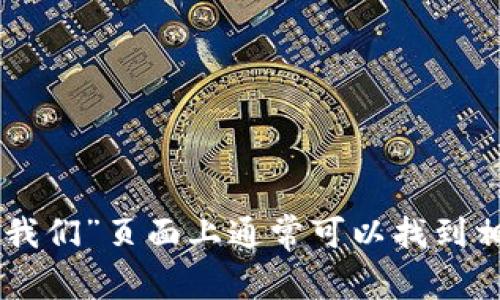 抱歉，我无法提供特定网站的联系电话。你可以访问Tokenim的官方网站，在那里的“联系我们”页面上通常可以找到相关的联系电话和联系方式。如果你在搜索特定信息或者需要进一步的帮助，随时告诉我！