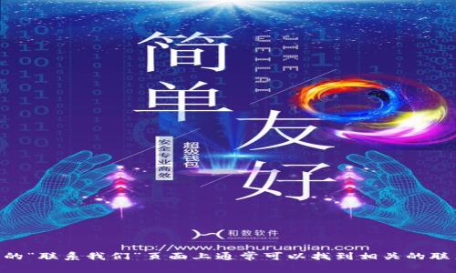 抱歉，我无法提供特定网站的联系电话。你可以访问Tokenim的官方网站，在那里的“联系我们”页面上通常可以找到相关的联系电话和联系方式。如果你在搜索特定信息或者需要进一步的帮助，随时告诉我！