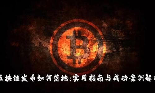 区块链发币如何落地：实用指南与成功案例解析