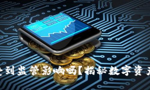 Tokenim平台会受到监管影响吗？揭秘数字资产交易的合规之路