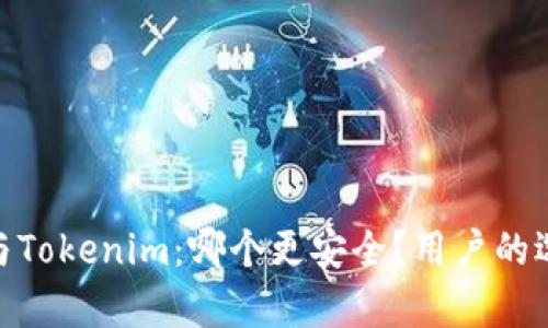 Bitpie与Tokenim：哪个更安全？用户的选择指南