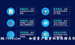 深度评测：Tokenim——加密资产投资的新选择与价