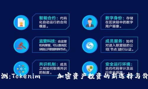 深度评测：Tokenim——加密资产投资的新选择与价值分析