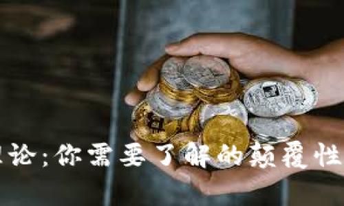 区块链与比特币理论：你需要了解的颠覆性技术与其发展前景