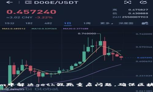 如何在tokenim中解决geth假死重启问题，确保区块链节点稳定性