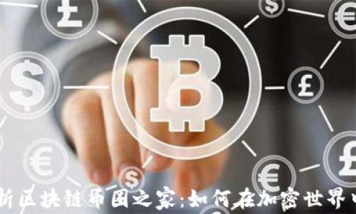 
      深度解析区块链币圈之家：如何在加密世界中实现财富增长