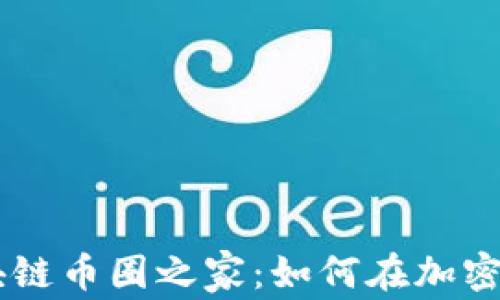 
      深度解析区块链币圈之家：如何在加密世界中实现财富增长