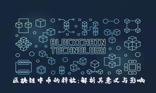 区块链中币的释放：解析其意义与影响
