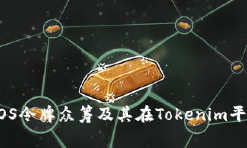 深入了解EOS令牌众筹及其在Tokenim平台上的应用