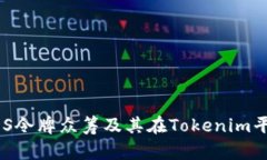 深入了解EOS令牌众筹及其在Tokenim平台上的应用