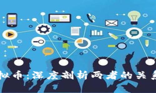 区块链与虚拟币：深度剖析两者的关系与应用价值