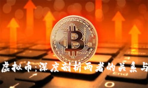 区块链与虚拟币：深度剖析两者的关系与应用价值