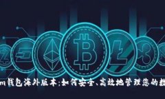 Tokenim钱包海外版本：如何安全、高效地管理您的