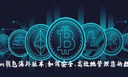 Tokenim钱包海外版本：如何安全、高效地管理您的数字资产