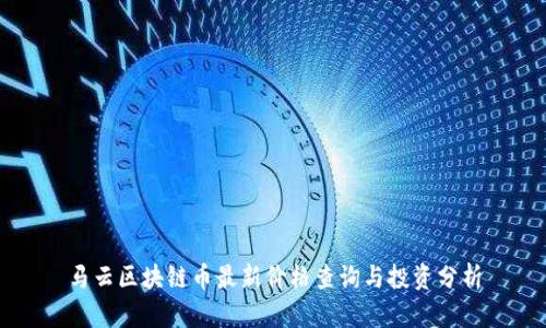 马云区块链币最新价格查询与投资分析