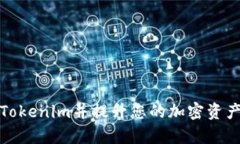 如何下载Tokenim并提升您的加密资产管理效率