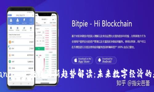  Bianca 区块链最新趋势解读：未来数字经济的基石
