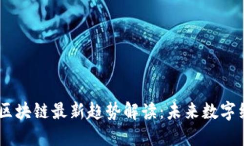  Bianca 区块链最新趋势解读：未来数字经济的基石