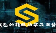 全面解析Tokenim钱包的转账功能及优势，助力数字