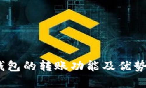 全面解析Tokenim钱包的转账功能及优势，助力数字资产管理