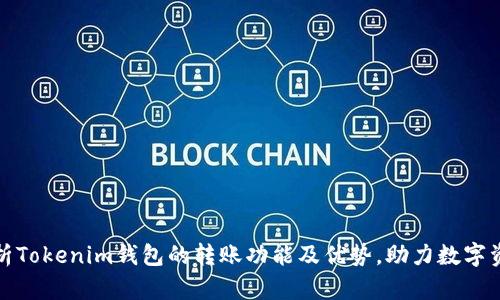 全面解析Tokenim钱包的转账功能及优势，助力数字资产管理