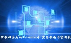 如何找回丢失的Tokenim币：完整指南与实用技巧
