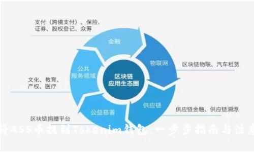 如何将ASS币提到Tokenim钱包：一步步指南与注意事项