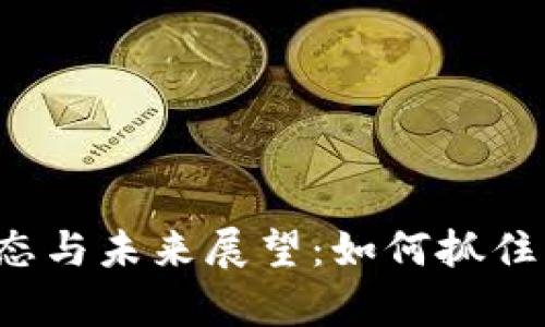 加拿大区块链合并动态与未来展望：如何抓住机会，实现价值最大化
