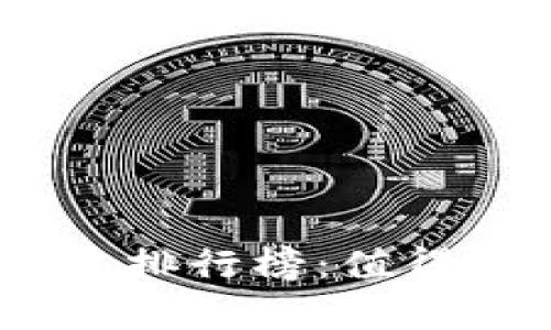 2023年国外区块链项目排行榜：值得关注的前十名创新之选