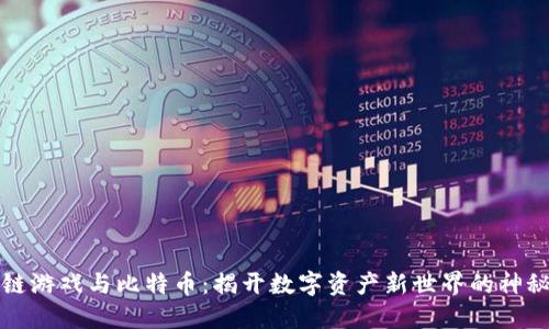 区块链游戏与比特币：揭开数字资产新世界的神秘面纱