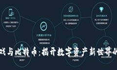 区块链游戏与比特币：揭开数字资产新世界的神