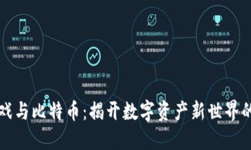 区块链游戏与比特币：揭开数字资产新世界的神秘面纱