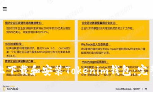 如何在安卓设备上下载和安装Tokenim钱包：完整指南与用户收益