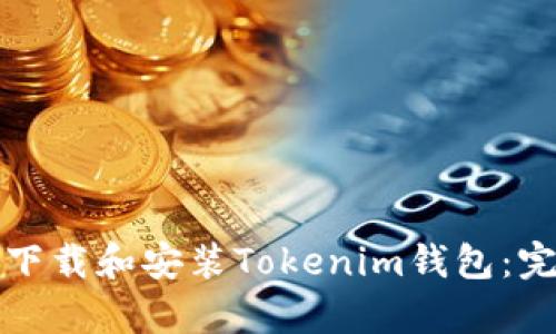 如何在安卓设备上下载和安装Tokenim钱包：完整指南与用户收益