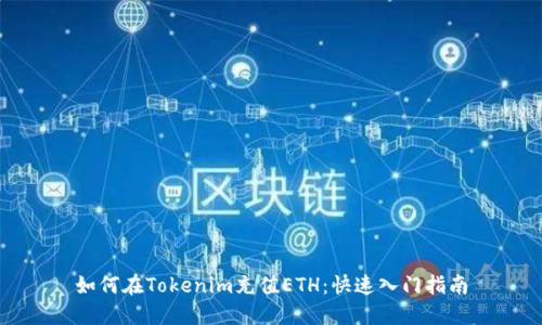 如何在Tokenim充值ETH：快速入门指南