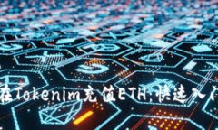 如何在Tokenim充值ETH：快速入门指南
