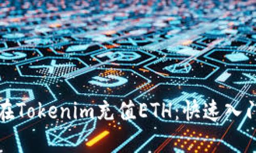 如何在Tokenim充值ETH：快速入门指南
