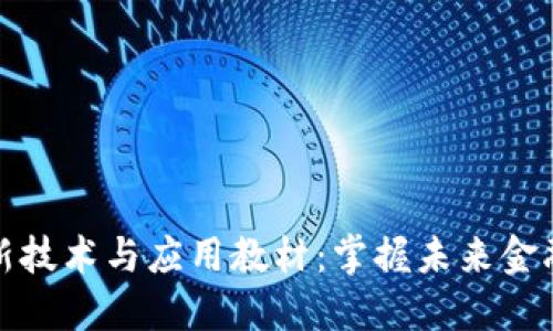 深入探讨区块链最新技术与应用教材：掌握未来金融与信息安全的钥匙