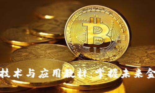 深入探讨区块链最新技术与应用教材：掌握未来金融与信息安全的钥匙