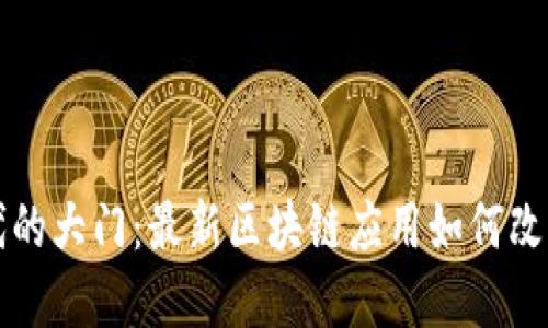 揭开DeFi新时代的大门：最新区块链应用如何改变金融游戏规则