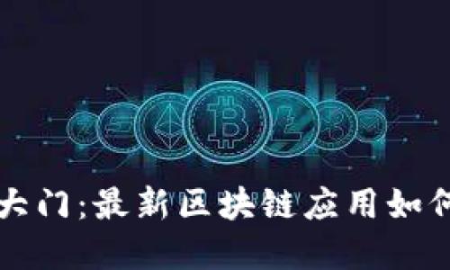 揭开DeFi新时代的大门：最新区块链应用如何改变金融游戏规则