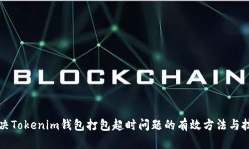 解决Tokenim钱包打包超时问题的有效方法与技巧