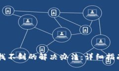 区块链币转出去找不到的解决办法：详细指南与