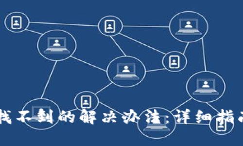 区块链币转出去找不到的解决办法：详细指南与用户经验分享