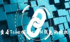 如何查看TokenTokenIM钱包的授权信息？