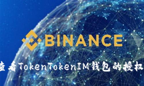 如何查看TokenTokenIM钱包的授权信息？