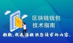 抱歉，我无法提供您请求的内容。