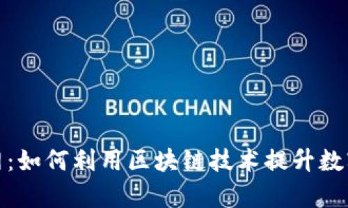 : 区块链顺币网：如何利用区块链技术提升数字资产管理效率