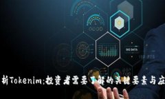 深入分析Tokenim：投资者需要了解的关键要素与应